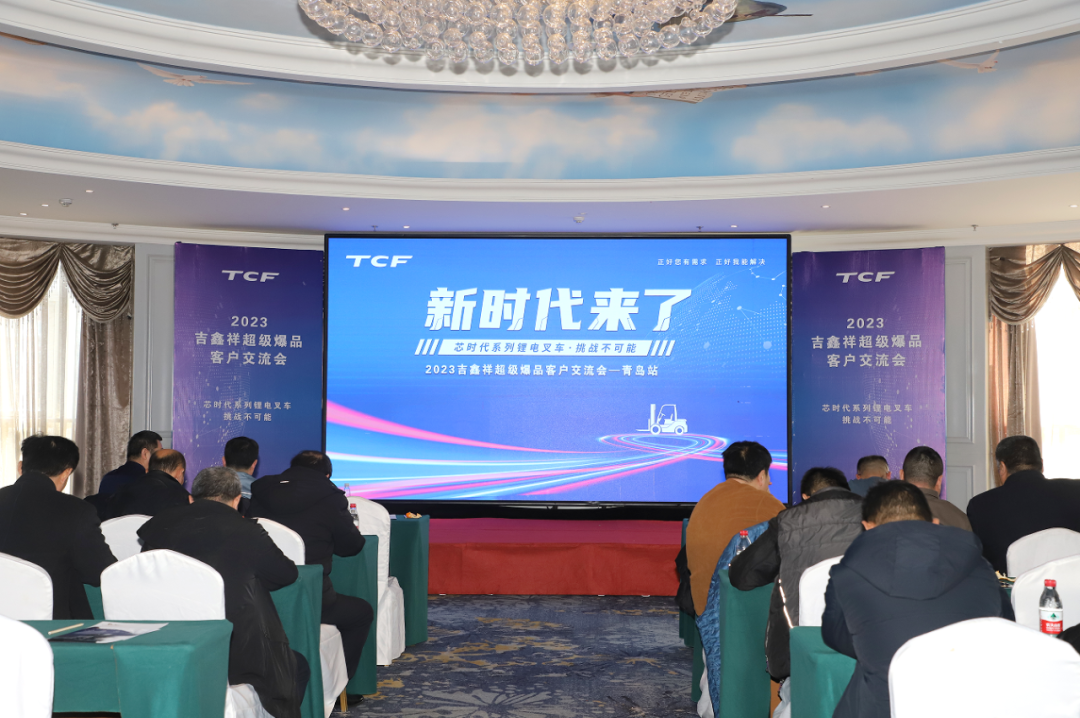 “芯時代系列鋰電叉車”登陸齊魯--2023吉鑫祥超級爆品客戶交流會在青島閃耀登場